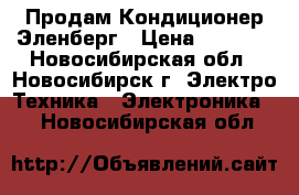 Продам Кондиционер Эленберг › Цена ­ 9 000 - Новосибирская обл., Новосибирск г. Электро-Техника » Электроника   . Новосибирская обл.